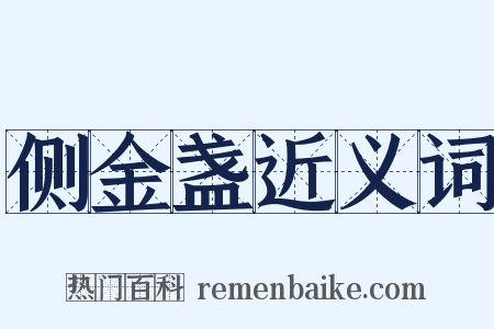 侧金盏近义词是什么意思的图片